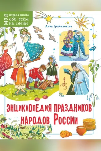 Обложка книги «Энциклопедия праздников народов России»