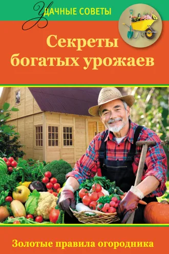 Обложка книги «Секреты богатых урожаев»