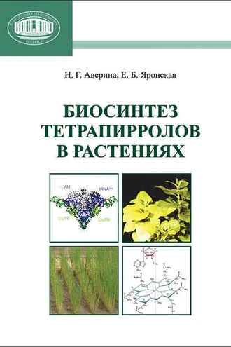 Обложка книги «Биосинтез тетрапирролов в растениях»