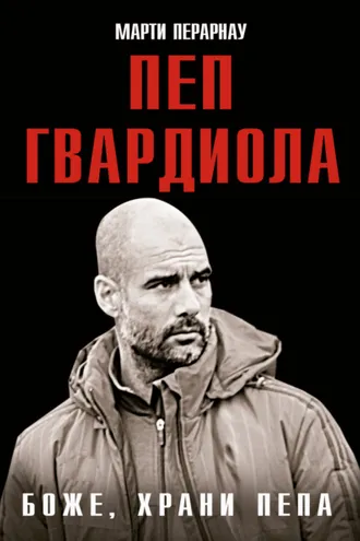 Обложка книги «Боже, храни Пепа. Пеп Гвардиола»