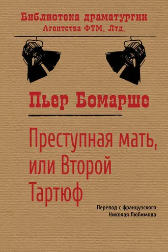 Обложка книги «Преступная мать, или Второй Тартюф»