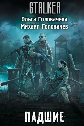 Обложка книги «Падшие»