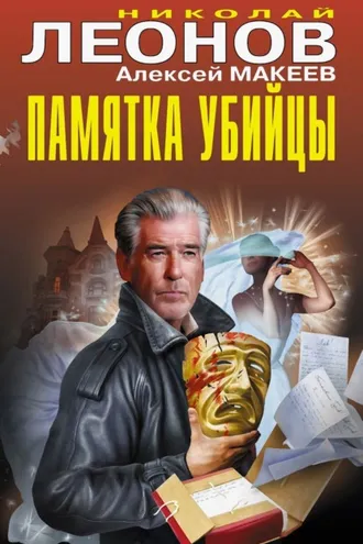 Обложка книги «Памятка убийцы»