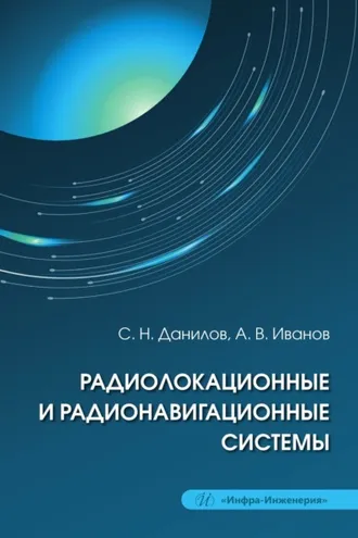 Обложка книги «Радиолокационные и радионавигационные системы»
