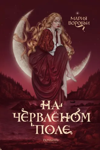 Обложка книги «На червленом поле»