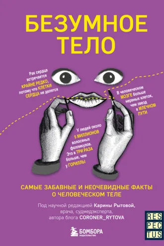 Обложка книги «Безумное тело. Самые забавные и неочевидные факты о человеческом теле»