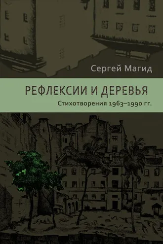 Обложка книги «Рефлексии и деревья. Стихотворения 1963–1990 гг.»