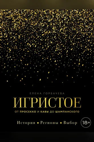 Обложка книги «Игристое. От просекко и кавы до шампанского. История, регионы, выбор»