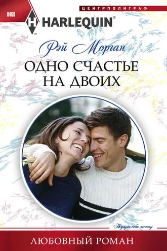Обложка книги «Одно счастье на двоих»