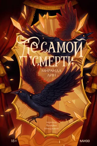 Обложка книги «До самой смерти»