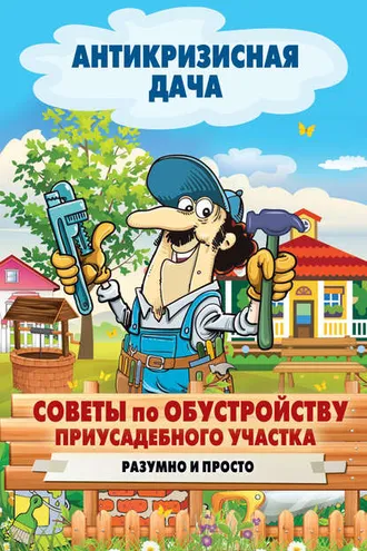 Обложка книги «Советы по обустройству приусадебного участка. Разумно и просто»