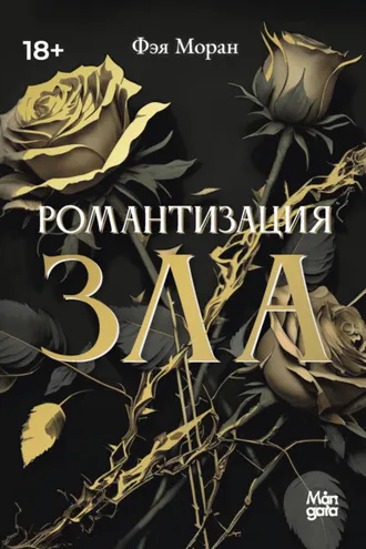 Обложка книги «Романтизация зла»
