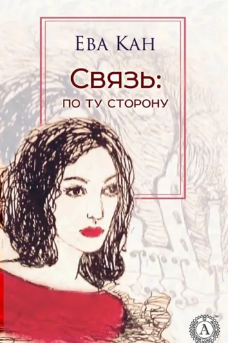 Обложка книги «Связь: по ту сторону»