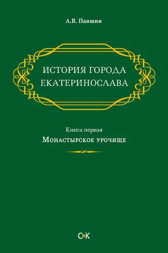 Обложка книги «История города Екатеринослава. Книга первая. Монастырское урочище»