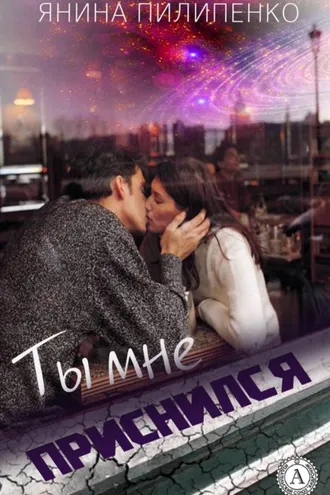 Обложка книги «Ты мне приснился»