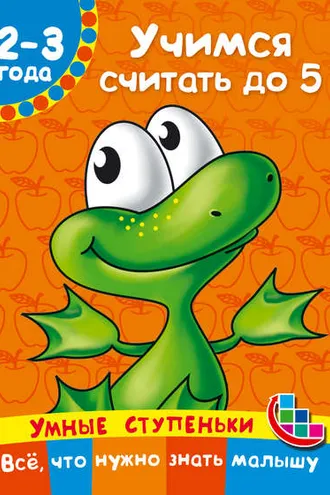 Обложка книги «Учимся считать до 5»