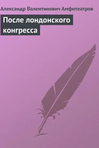 Обложка книги «После лондонского конгресса»
