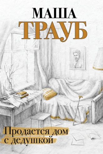 Обложка книги «Продается дом с дедушкой»