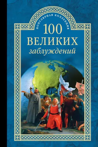 Обложка книги «100 великих заблуждений»
