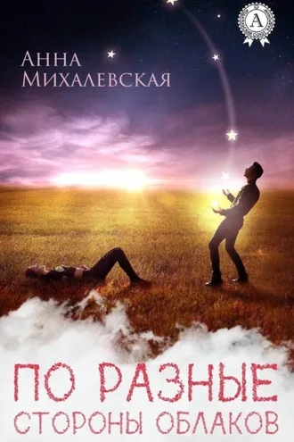 Обложка книги «По разные стороны облаков»