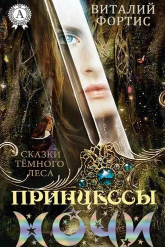 Обложка книги «Принцессы ночи»