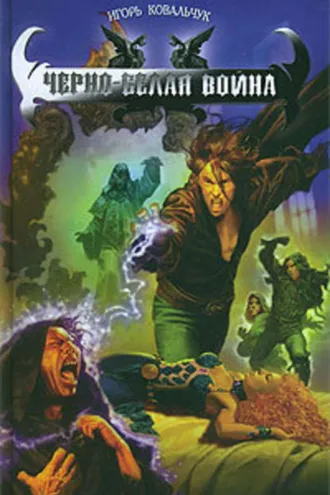 Обложка книги «Черно-белая война»