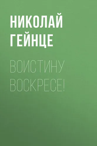 Обложка книги «Воистину воскресе!»
