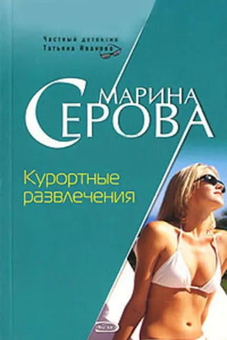 Обложка книги «Курортные развлечения»