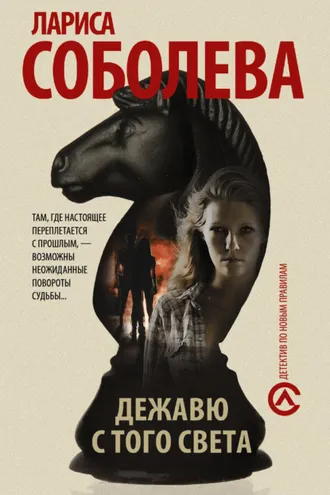 Обложка книги «Дежавю с того света»