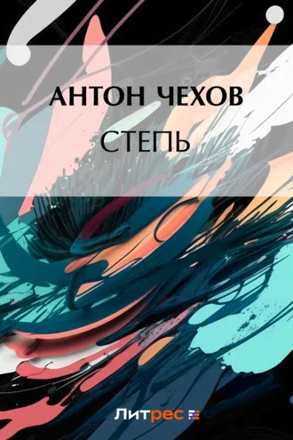 Обложка книги «Степь»