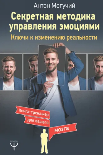 Обложка книги «Секретная методика управления эмоциями. Ключи к изменению реальности»