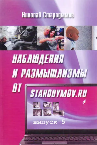 Обложка книги «Наблюдения и размышлизмы от starodymov.ru. Выпуск №5»