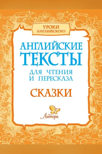 Обложка книги «Английские тексты для чтения и пересказа. Сказки»
