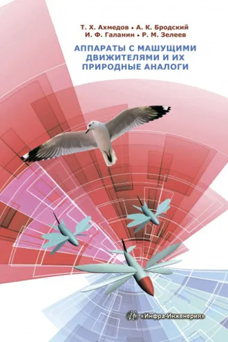 Обложка книги «Аппараты с машущими движителями и их природные аналоги»