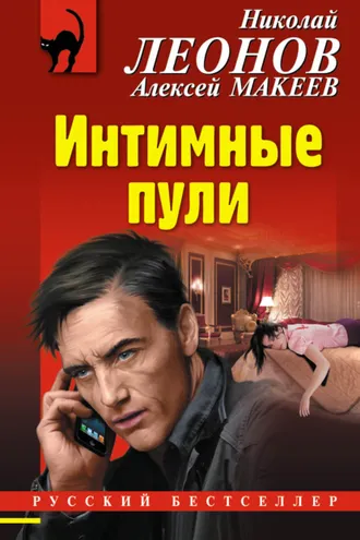 Обложка книги «Интимные пули»