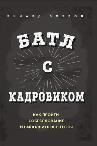 Обложка книги «Батл с кадровиком. Как пройти собеседование и выполнить все тесты»