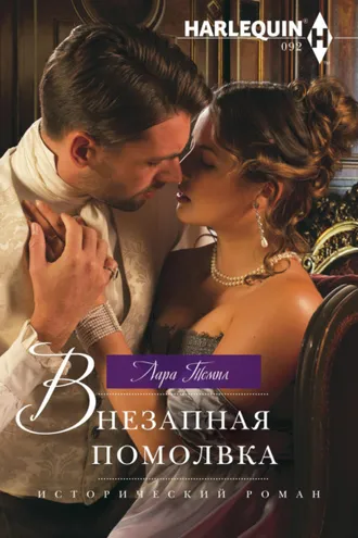 Обложка книги «Внезапная помолвка»