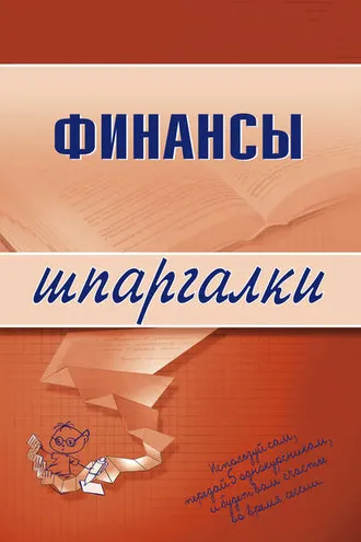 Обложка книги «Финансы»