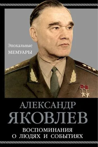 Обложка книги «Воспоминания о людях и событиях»