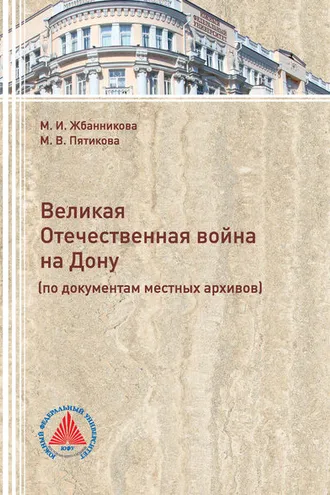 Обложка книги «Великая Отечественная война на Дону (по документам местных архивов)»