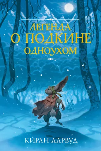 Обложка книги «Легенда о Подкине Одноухом»