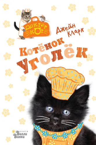 Обложка книги «Котёнок Уголёк»