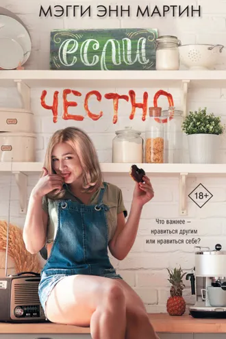 Обложка книги «Если честно»
