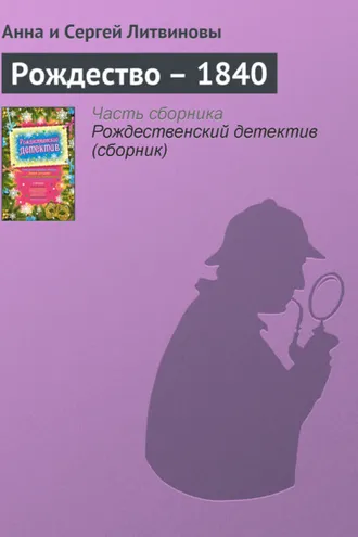 Обложка книги «Рождество – 1840»