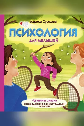 Обложка книги «Психология для малышей. #Дунины сказки. Продолжение занимательных историй»