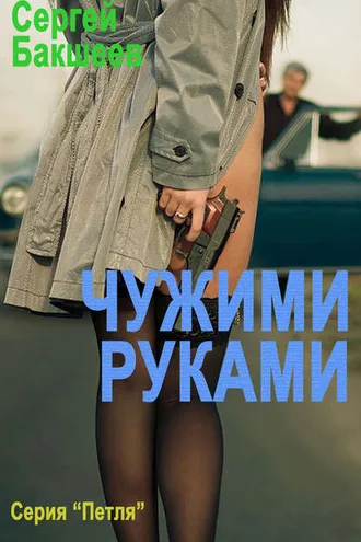 Обложка книги «Чужими руками»
