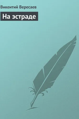 Обложка книги «На эстраде»