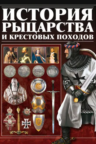 Обложка книги «История рыцарства и крестовых походов»