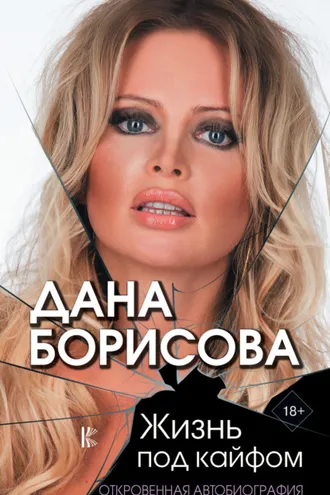 Обложка книги «Жизнь под кайфом. Откровенная автобиография»