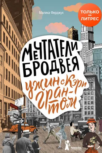 Обложка книги «Мечтатели Бродвея. Том 1. Ужин с Кэри Грантом»
